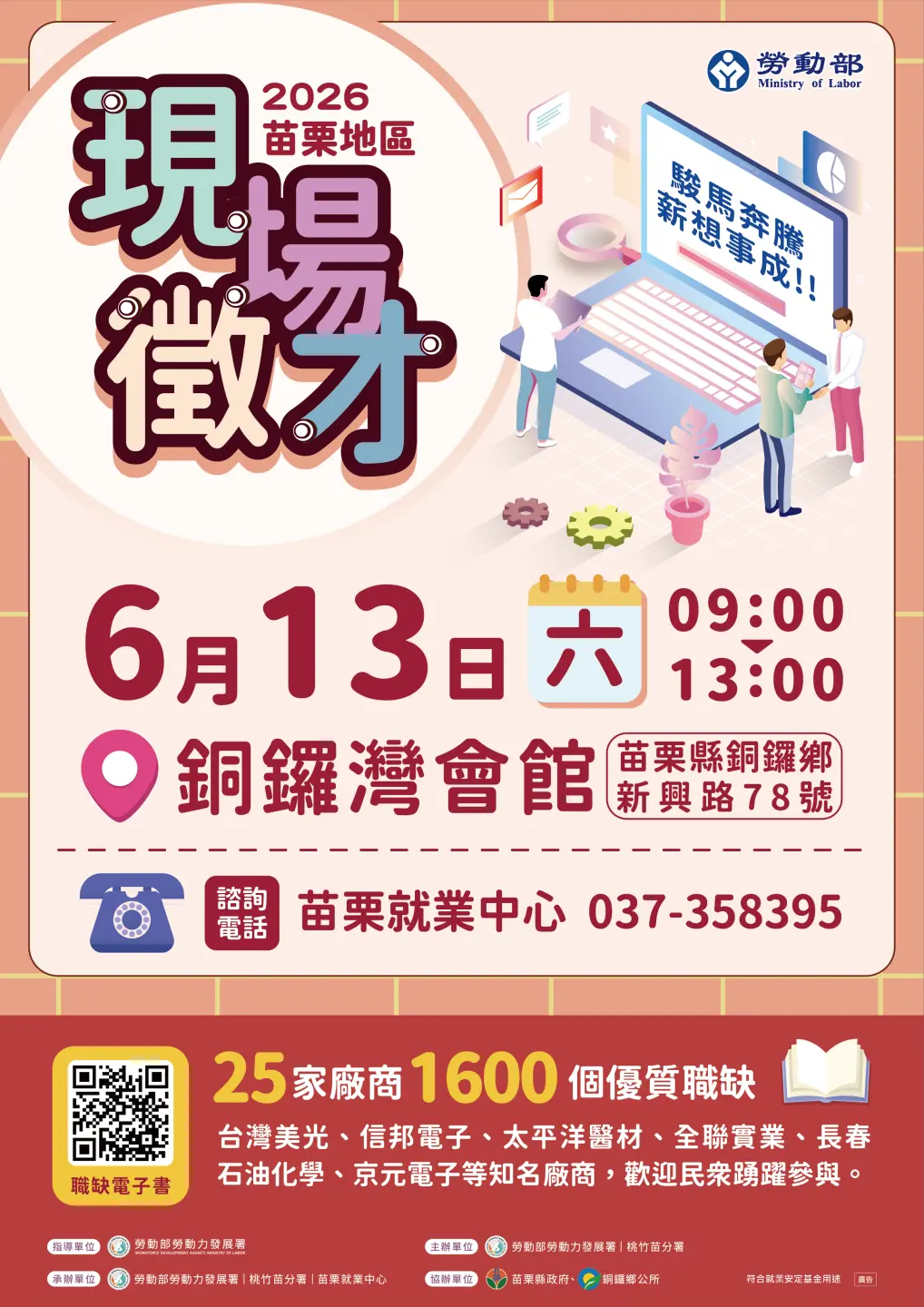勞動部勞發署桃竹苗分署將於13日在苗栗銅鑼舉辦聯合徵才，包含台灣美光在內共25家知名企業，釋出1600個職缺。勞發署桃竹苗分署提供