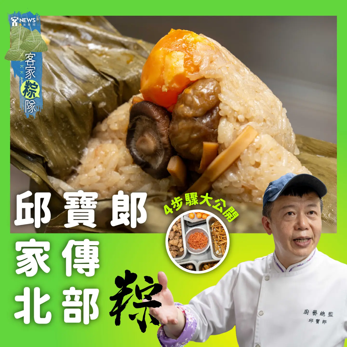 邱寶郎包粽秘訣大公開。《客新聞》製圖