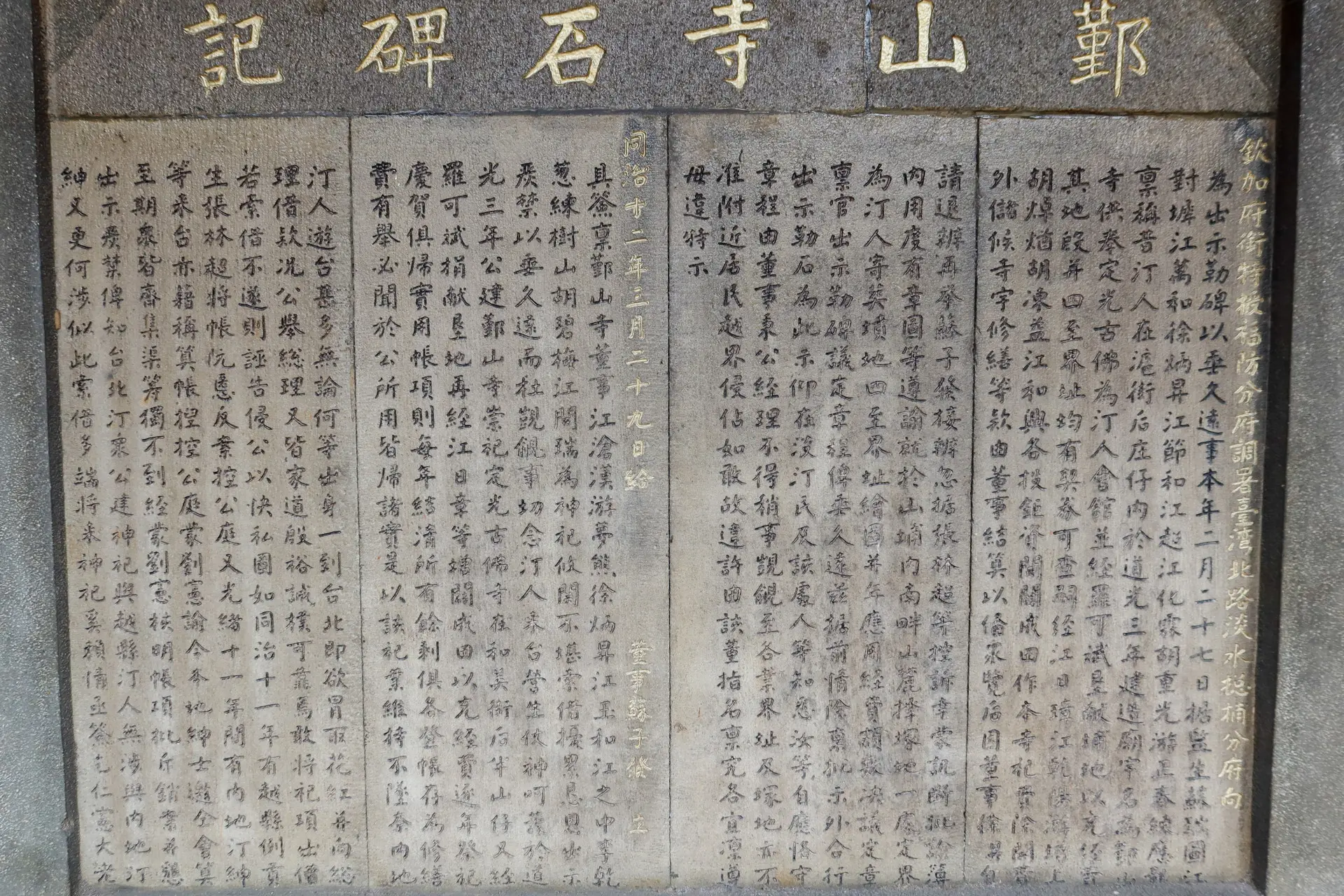 「鄞山寺石碑記」記錄了鄞山寺的創建歷史，以及捐地、捐資的熱心先賢。何來美攝