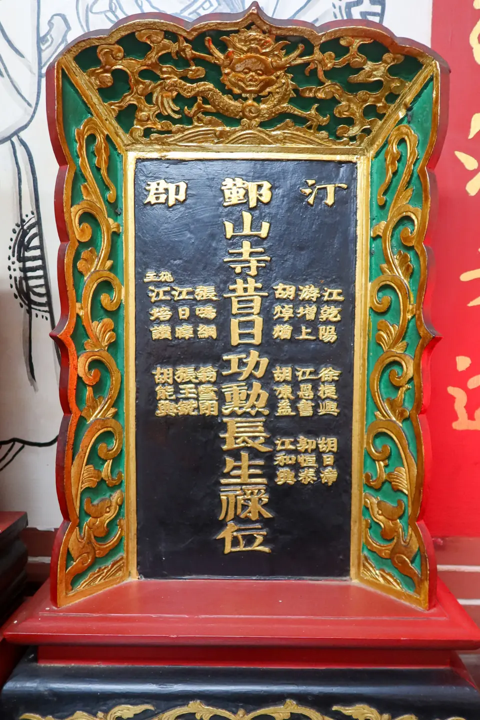 鄞山寺「昔日功勳長生祿位」之一，奉祀江乾陽、游增上、胡焯煪、張鳴綱、江日暲、江培讚、徐捷興、江恩書、胡凍益、翁雪朗、張王銑、胡能興、胡日漳、郭恆泰、江和興等15位先賢。何來美攝