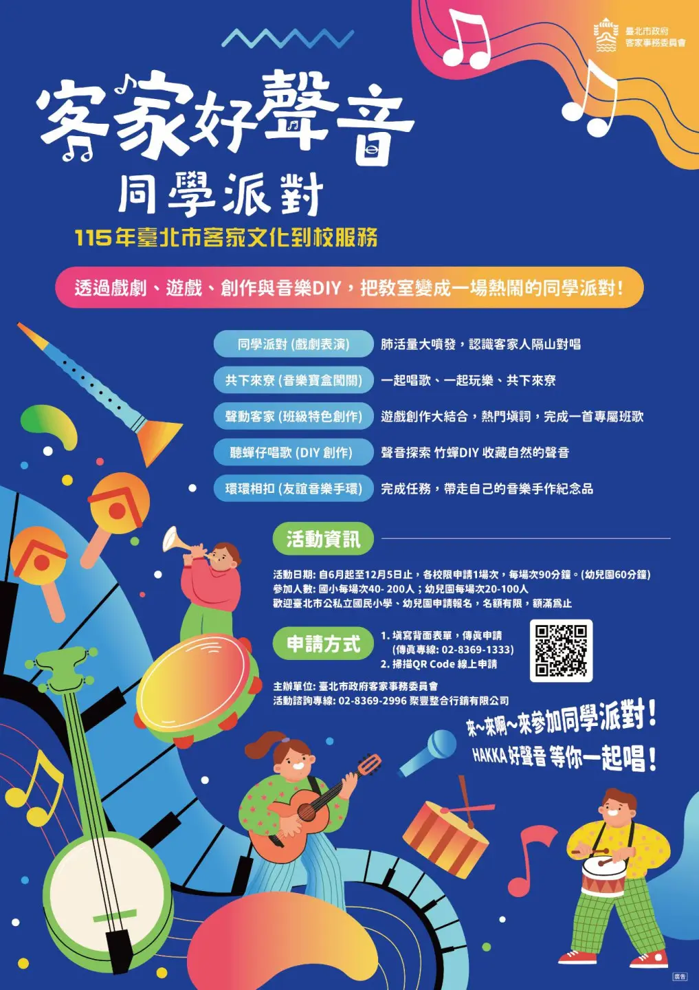 台北市115年度客家文化到校活動開跑,以「同學派對」為主軸,教學童自然唱出客家好聲音。北市客委會提供