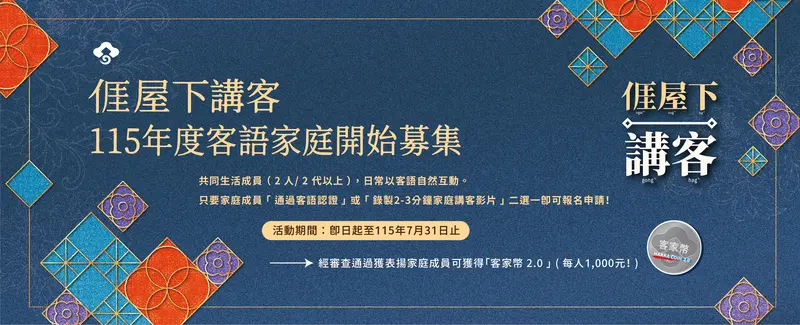 「115年度客語家庭表揚」活動報名至7月底,獲表揚家庭成員每人皆有千元客家幣可領。客委會提供