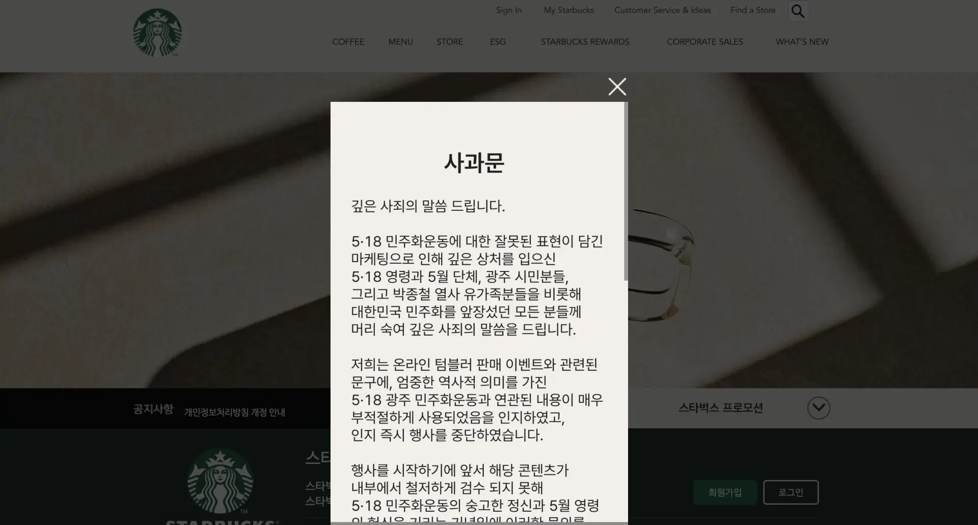 一打開星巴克韓國的官網，即會跳出先前爭議文案的道歉文。翻攝自星巴克韓國官網