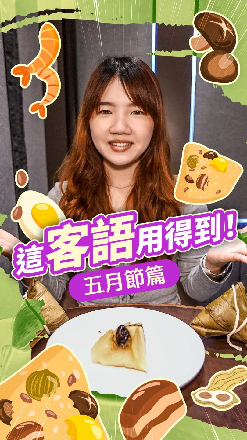 《這客語用得到》丨五月節篇 #客新聞客語短劇