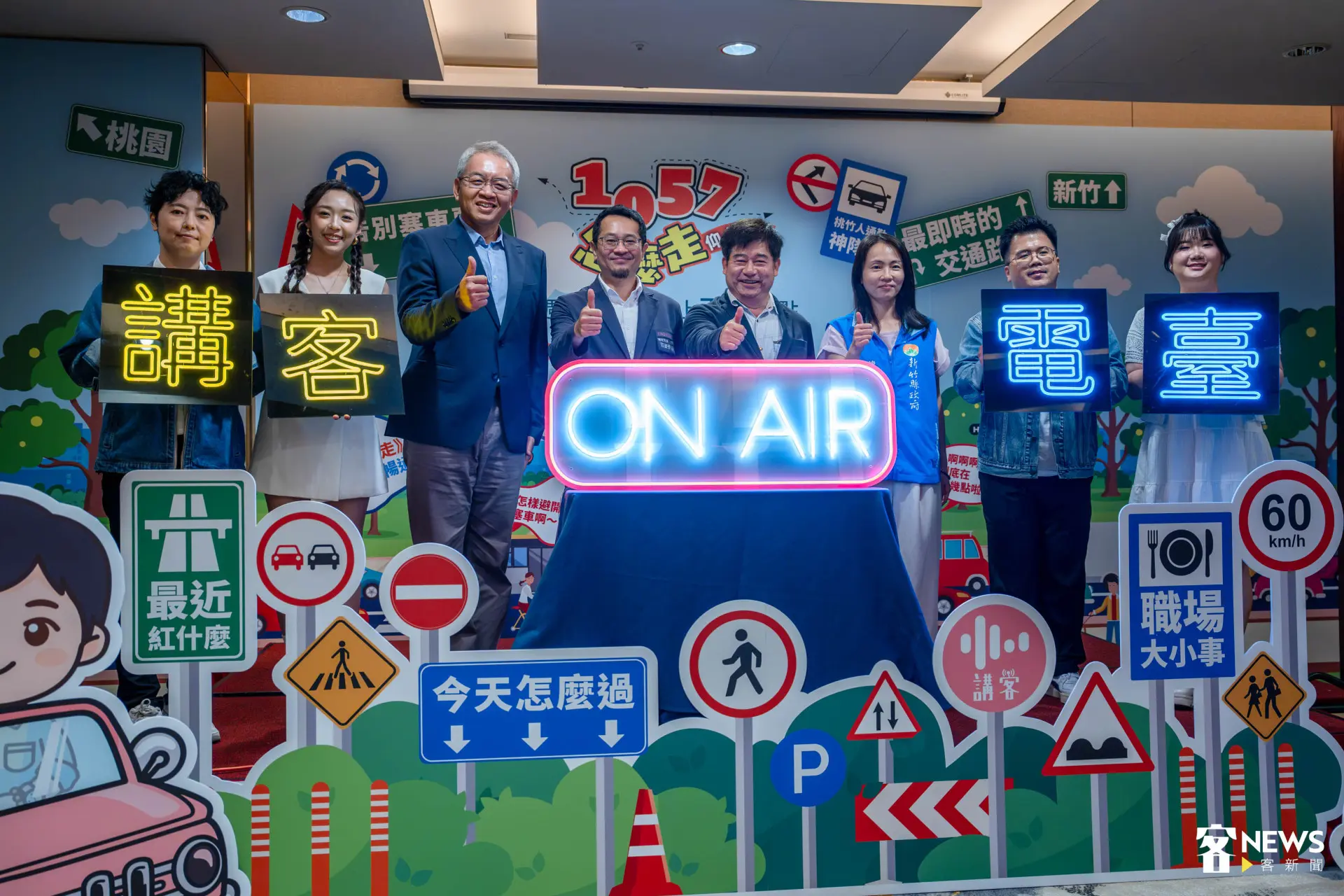 1057怎麼走開播記者會,左起主持人宋涵葳、黃于娟、講客電臺臺長曾盈勲、桃園客家局局長范姜泰基、客傳會董事長宋廷棟、新竹縣新聞處處長蔡宜玲、主持人黃盛源、江芮敏。范修語攝