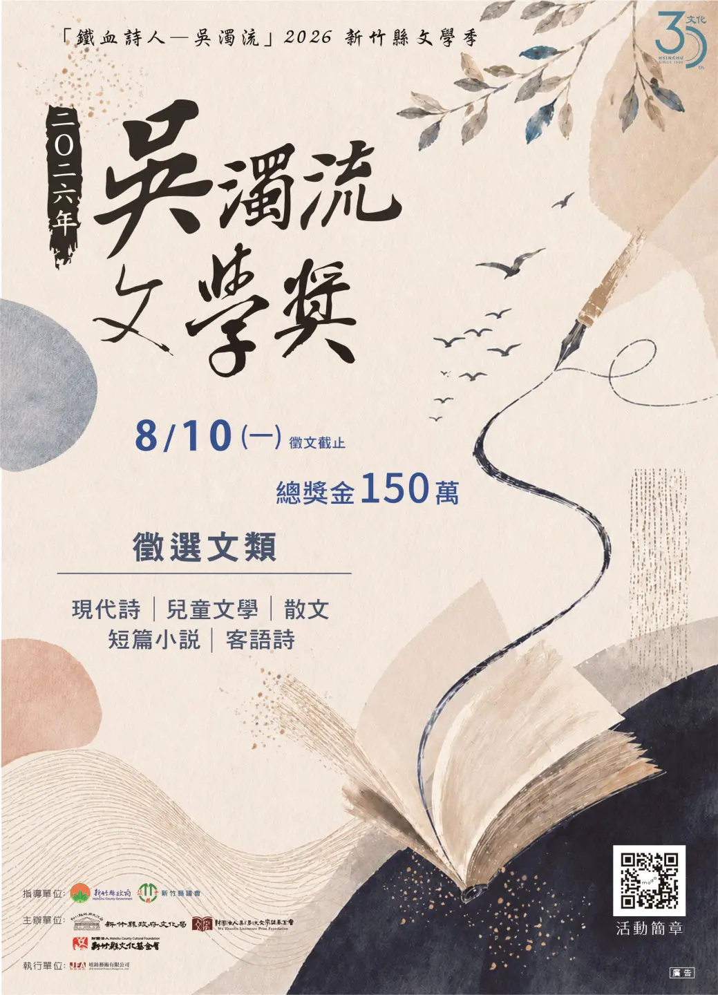 「吳濁流文學獎」今年總獎金高達150萬元，且首度開放線上投稿。竹縣府提供