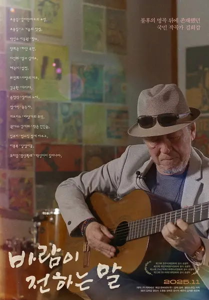 《바람이 전하는 말》電影海報。截圖自kmdb.or.kr