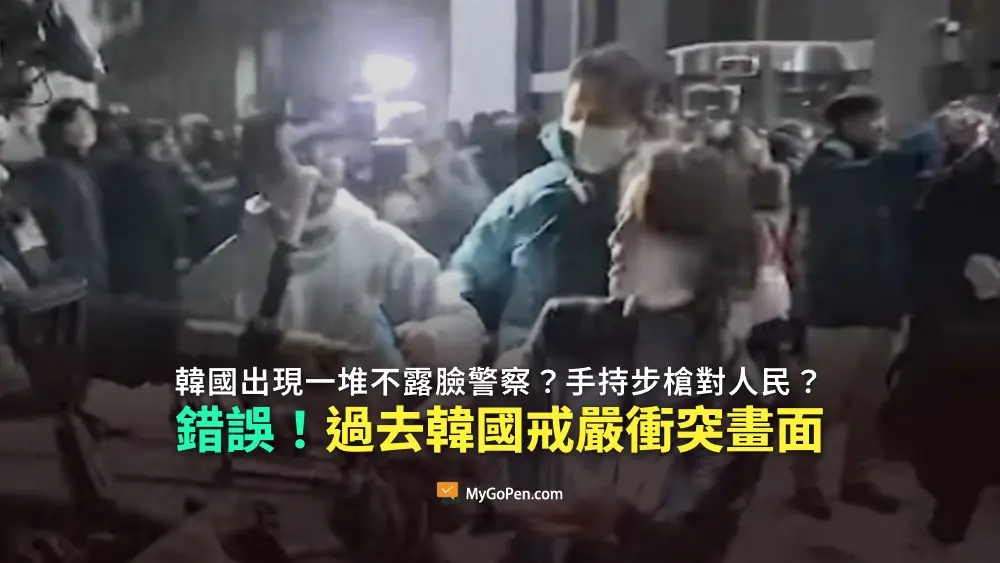 【錯誤】韓國大選作票後出現一堆不露臉警察？手持步槍對著人民？挪用過去韓國戒嚴衝突畫面
