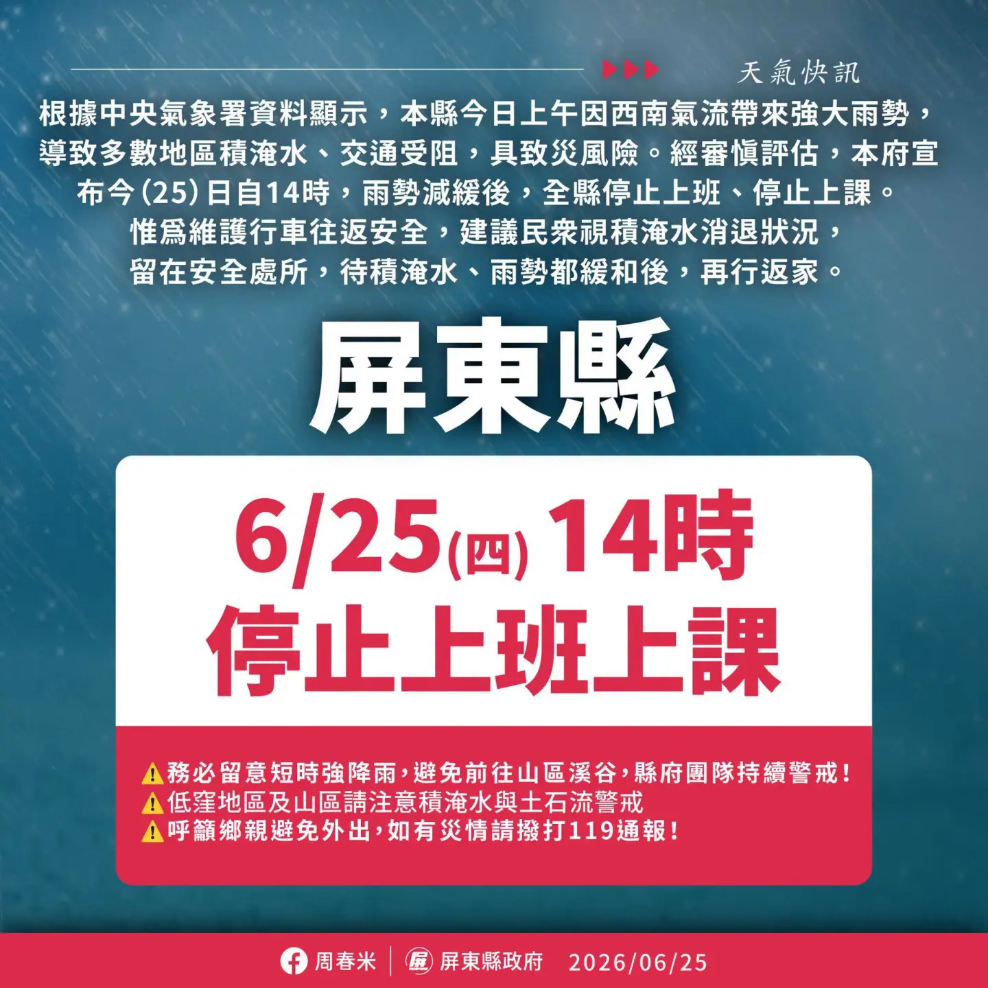 因大雨狂灌屏東縣內,屏東縣長周春米緊急宣布今天下午停、班課。翻攝周春米FB