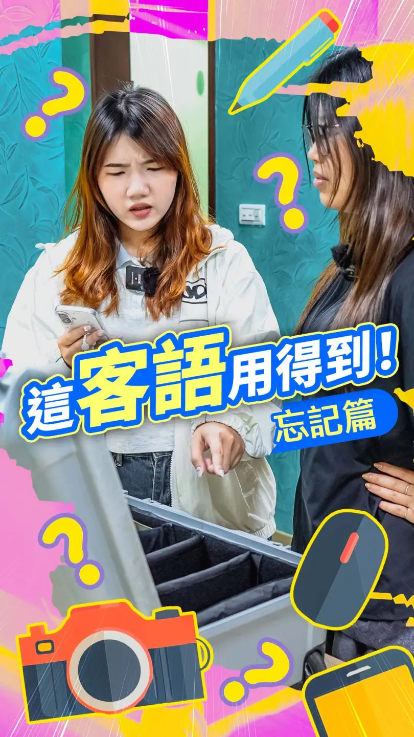 《這客語用得到》丨忘記篇 #客新聞客語短劇
