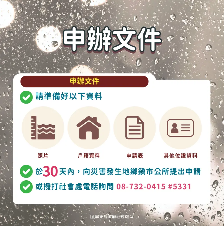 屏東縣6月25日豪雨導致積淹水災情，災損救助申辦文件。屏東縣政府提供