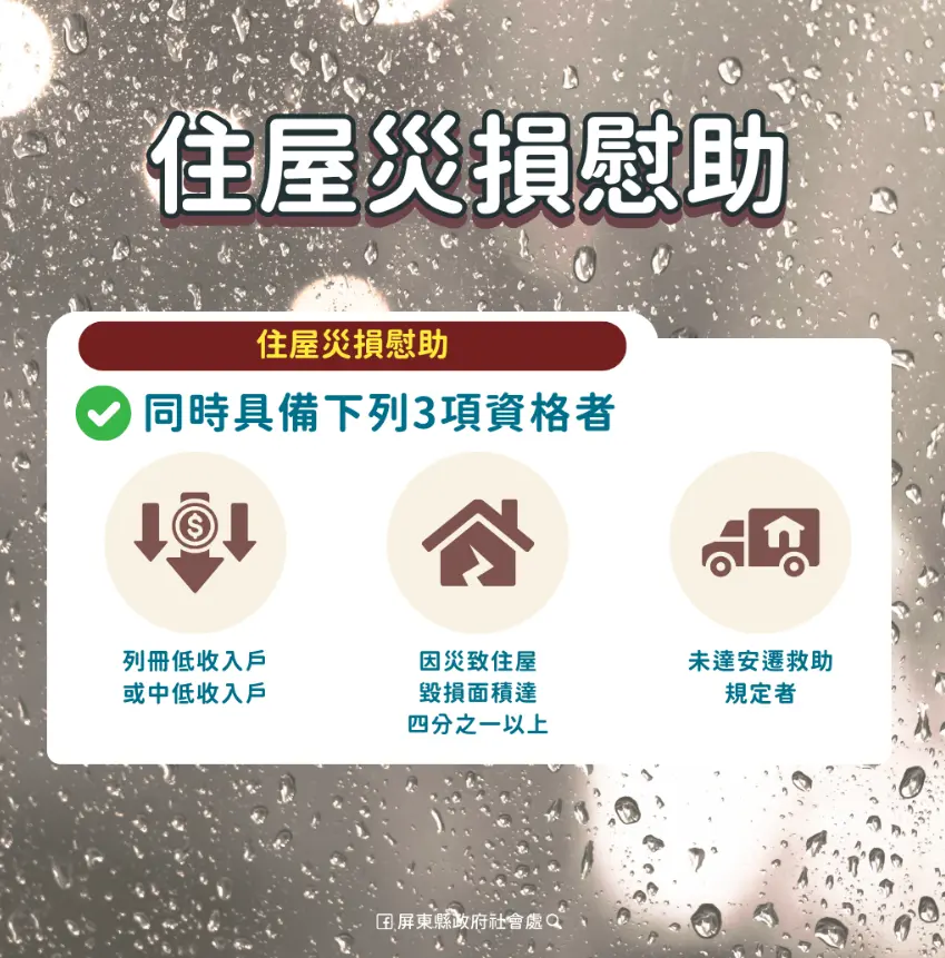 屏東縣災損慰問申請資格。屏東縣政府提供