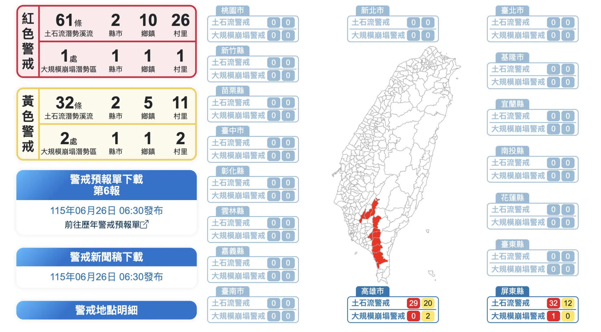 高屏土石流警戒範圍。翻攝自農業部農村發展及水土保持署 官網