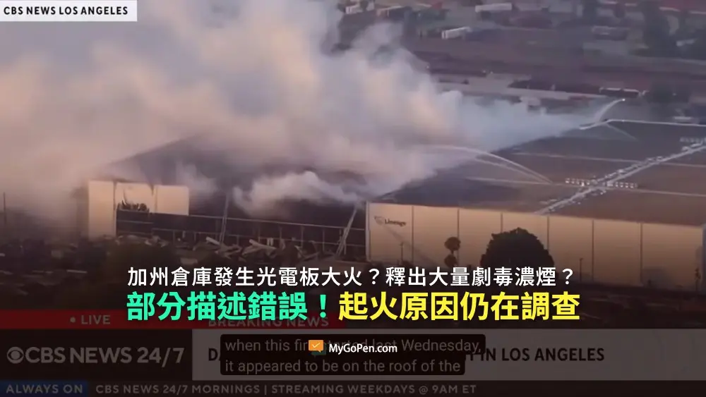 【部分錯誤】加州倉庫發生光電板大火？釋出大量劇毒濃煙？起火原因仍在調查！有毒物質檢測未超標