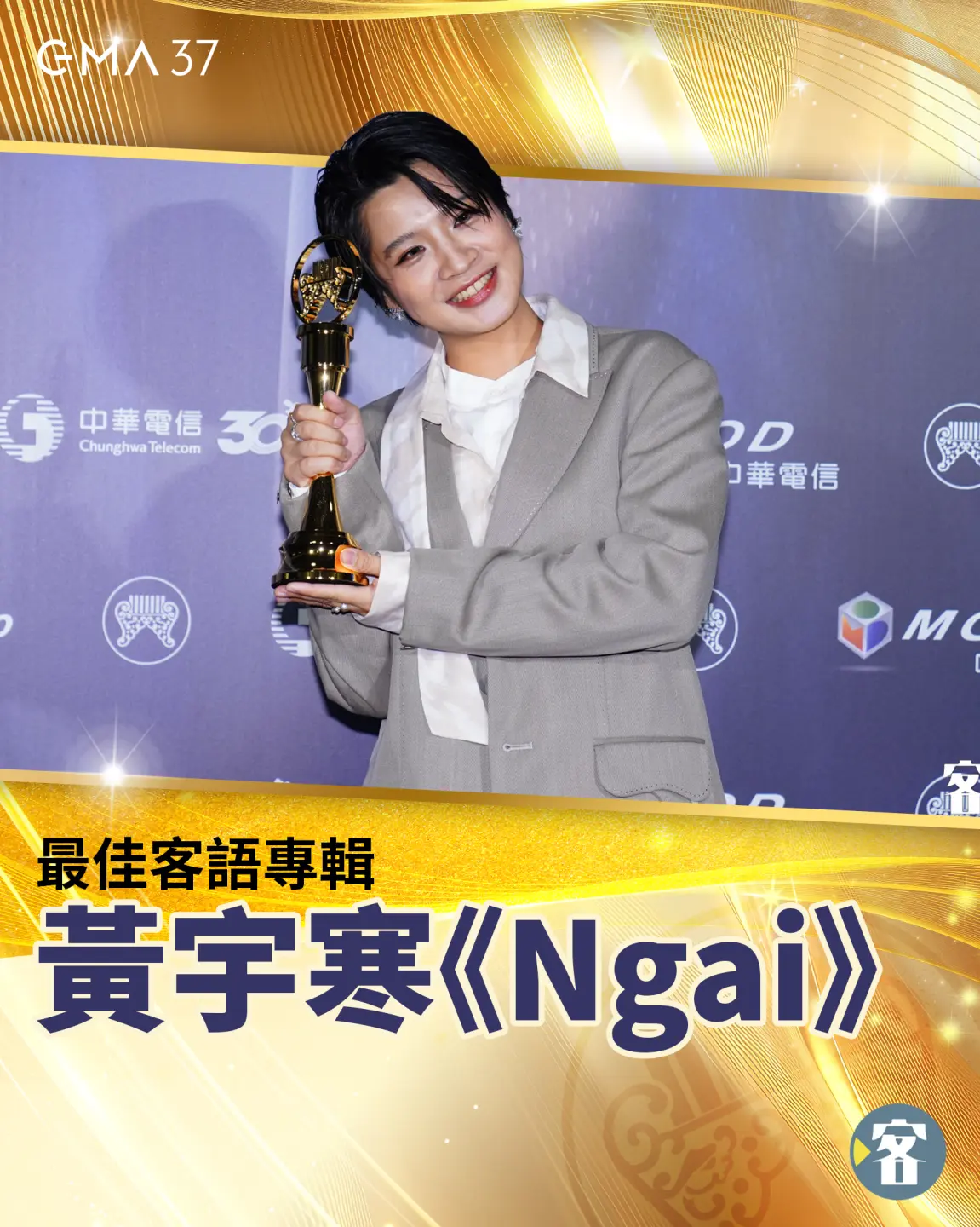 黃宇寒以專輯《Ngai》獲得最佳客語專輯獎。《客新聞》製圖