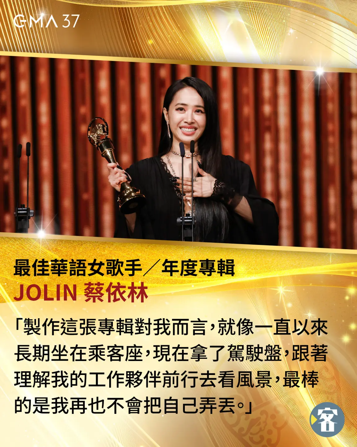 蔡依林在台上分享，製作專輯《Pleasure》就像自己拿了駕駛盤（方向盤），載著所有夥伴前行，看不同的風景。我知道我再也不會把自己弄丟。《客新聞》製圖