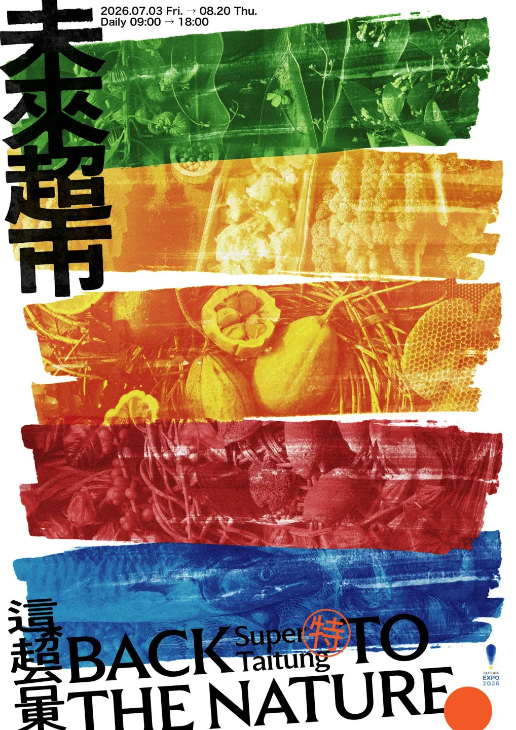 台東未來超市宣傳海報，7月3日~8月20日於舊站特區樹屋廣場展出。台東縣政府提供