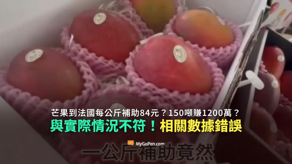 【易誤解】芒果出口法國每公斤補助84元？150噸賺1200萬？與實際情況不符！相關數據錯誤