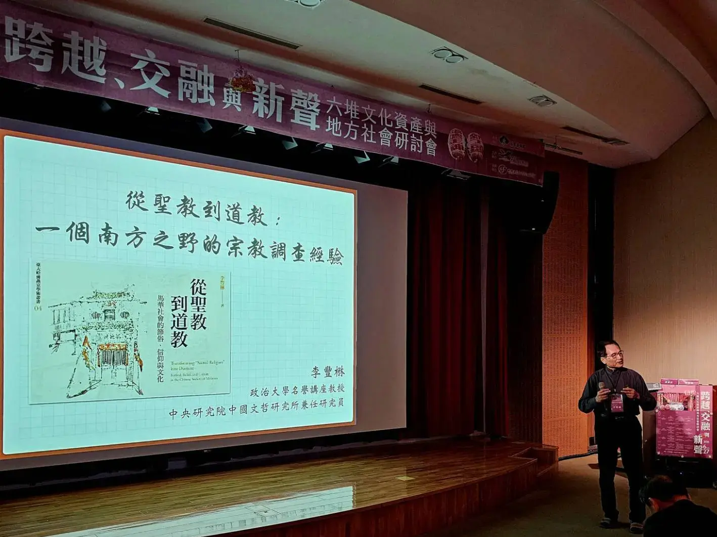 跨越、交融與新聲:2026六堆文化資產與地方社會研討會,中研院李豐楙院士專題演講。客發中心提供