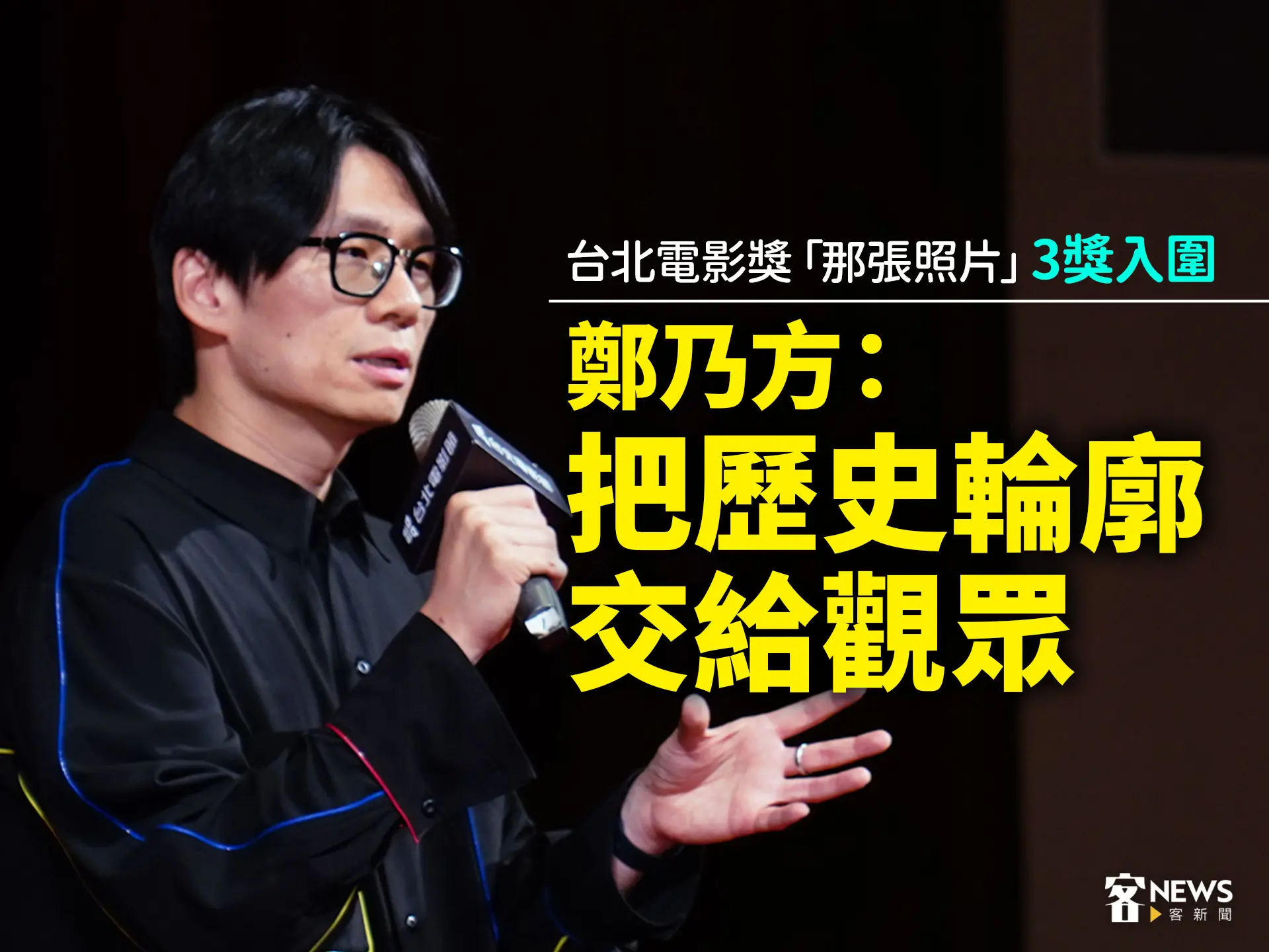台北電影獎《那張照片》3獎入圍　鄭乃方：把歷史輪廓交給觀眾