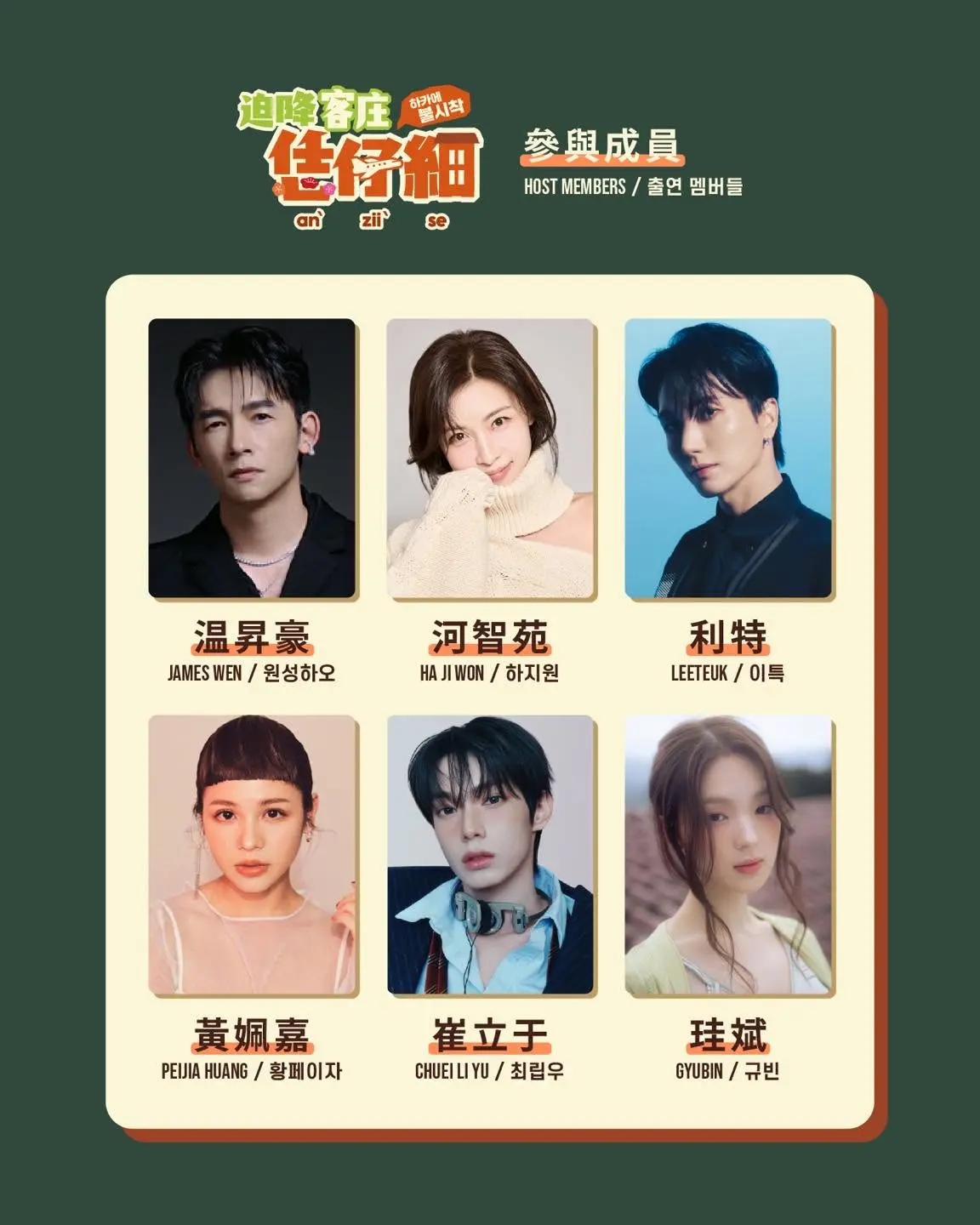 《迫降客庄 恁仔細》官方粉專公告新一季成員名單,邀請到超大咖韓國影后何智苑加入。翻攝《迫降客庄 恁仔細》FB