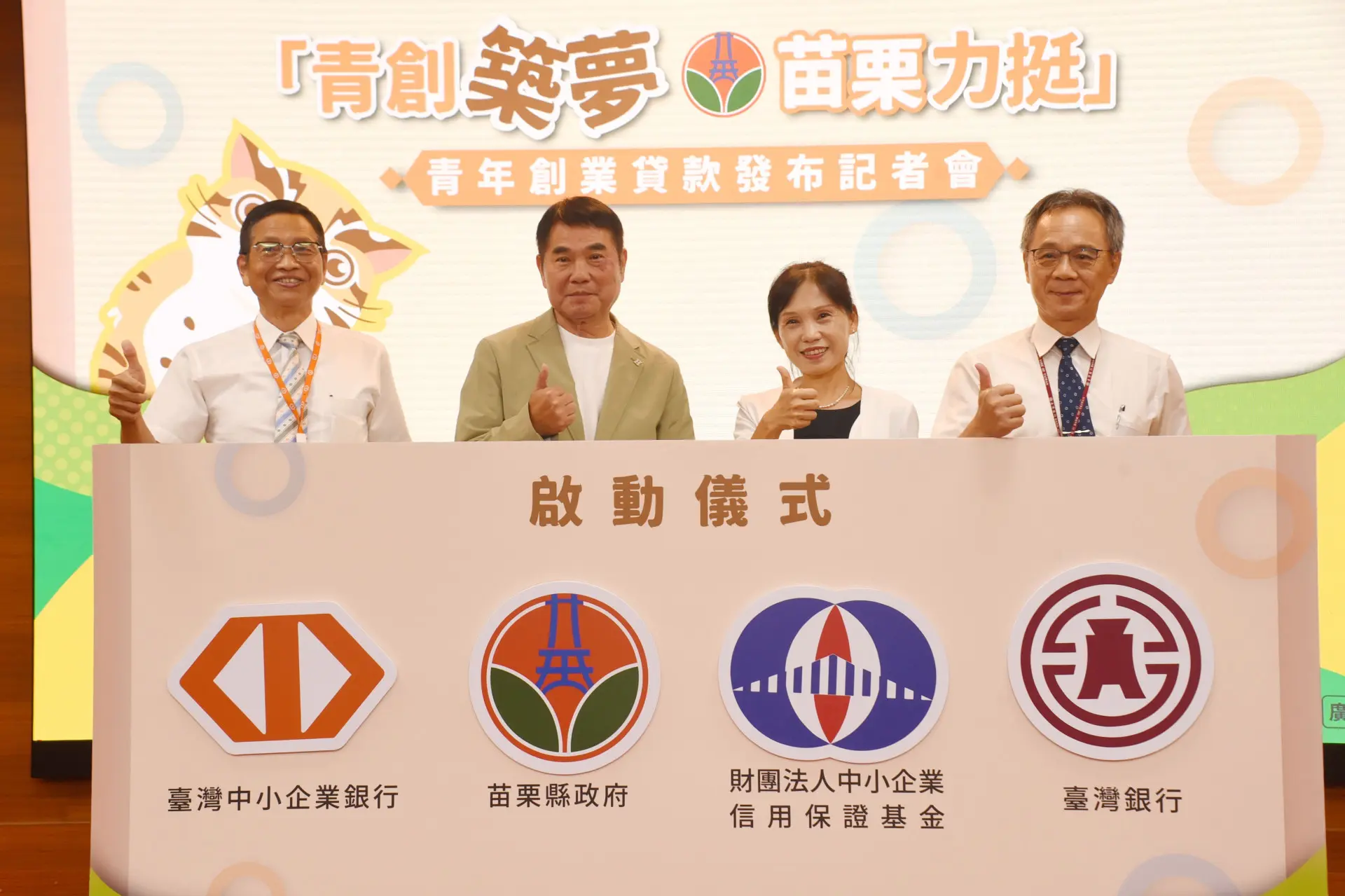苗栗縣政府6月29日的「青創築夢.苗栗力挺」青年創業貸款發布會,宣布助青年取得創業第一桶金。苗栗縣政府提供