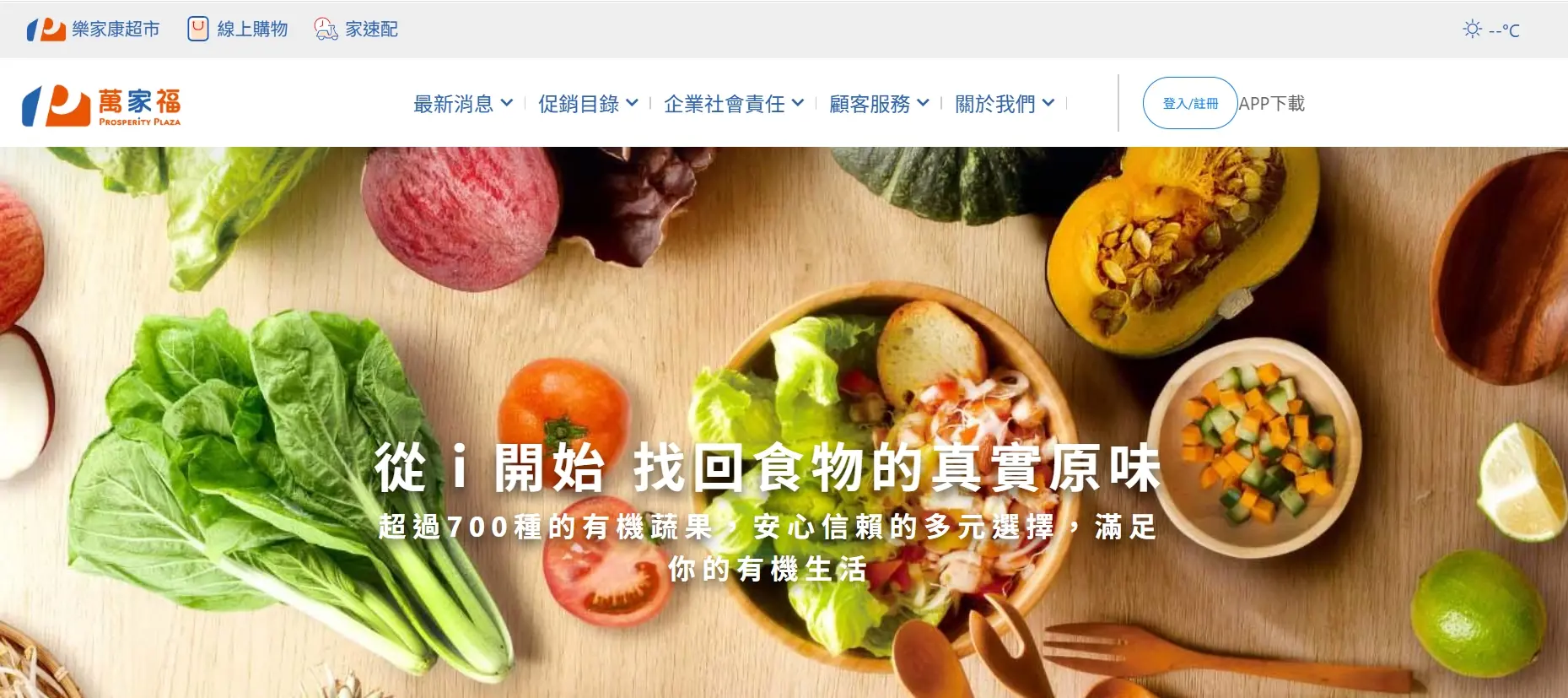 統一集團於30日凌晨啟動「家樂福」品牌切換作業,量販店改名「萬家福(Prosperity Plaza)」、超市體系則為「樂家康(Uni-Prosperity)」。翻攝萬家福官網