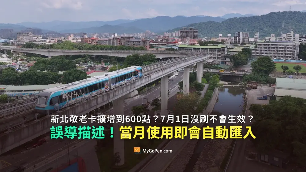 【易誤解】新北敬老卡擴增到600點？7月1日沒刷卡不會生效？誤導描述！當月使用即會自動匯入