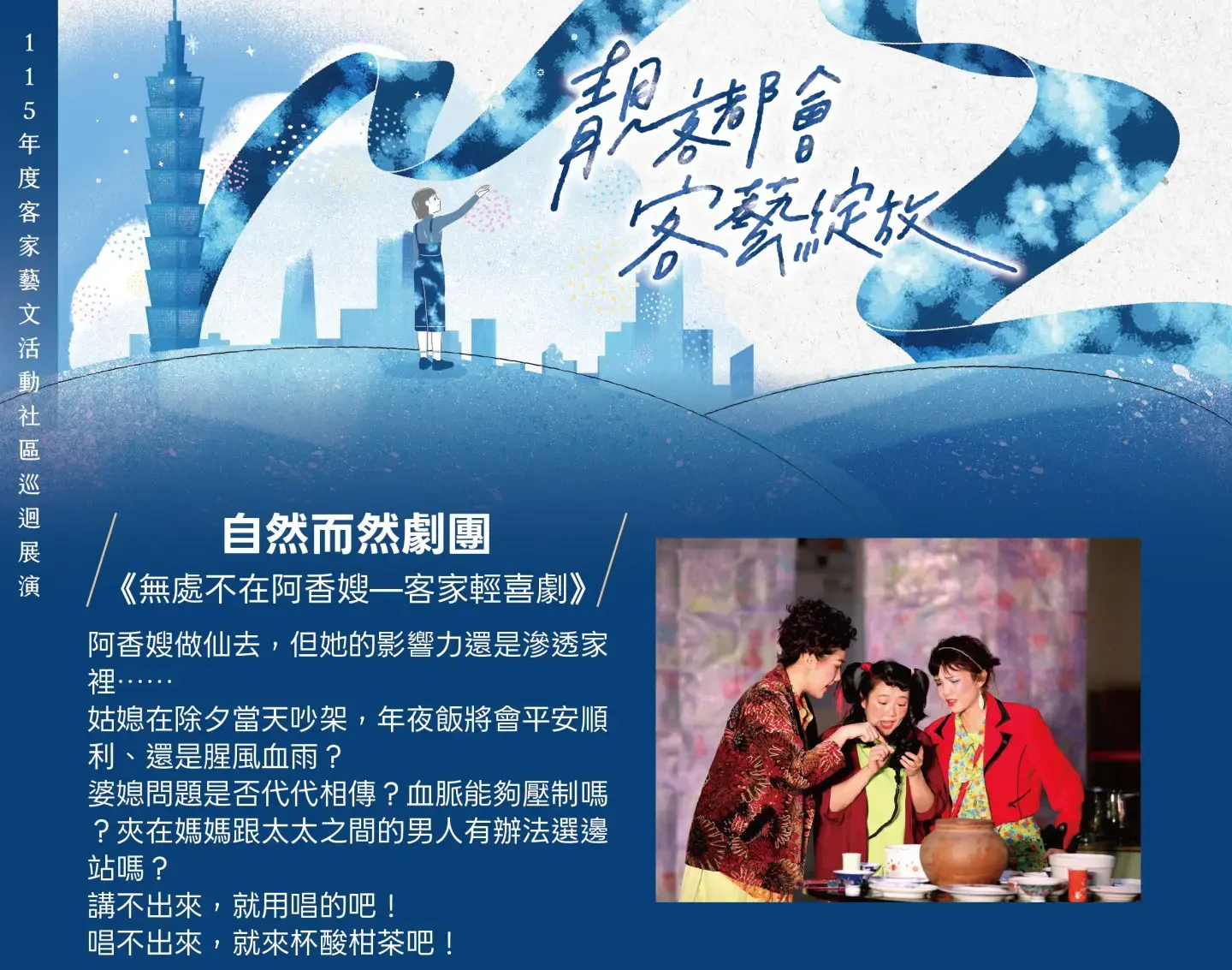 自然而然劇團演出家庭輕喜劇《無處不在阿香嫂》，以詼諧手法描繪客家家庭跨世代情感。北市客委會提供
