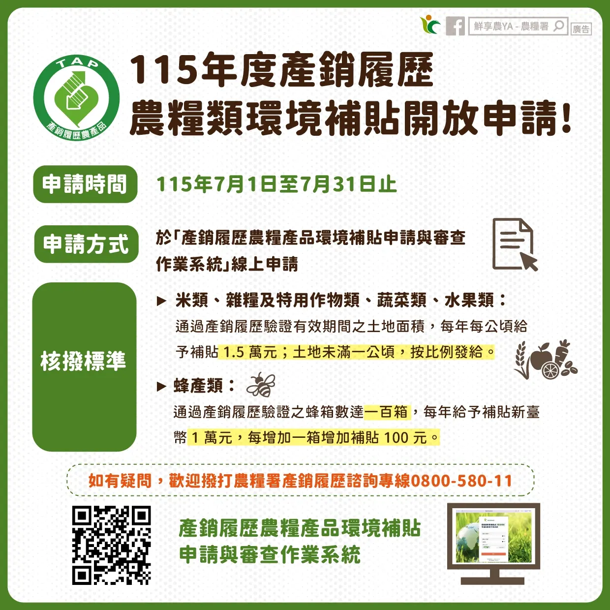 115年產銷履歷農糧類環境補貼開放申請。農糧署提供