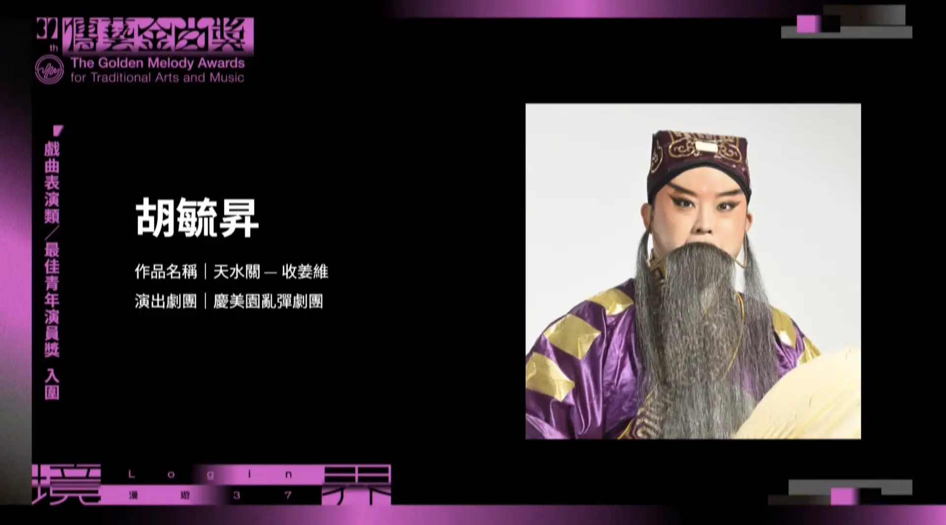 慶美園亂彈劇團《亂彈戲滙粹(壹)天水關—收姜維》劇中演員「胡毓昇」入圍戲曲表演類最佳青年演員獎。翻攝自傳藝金曲獎YT