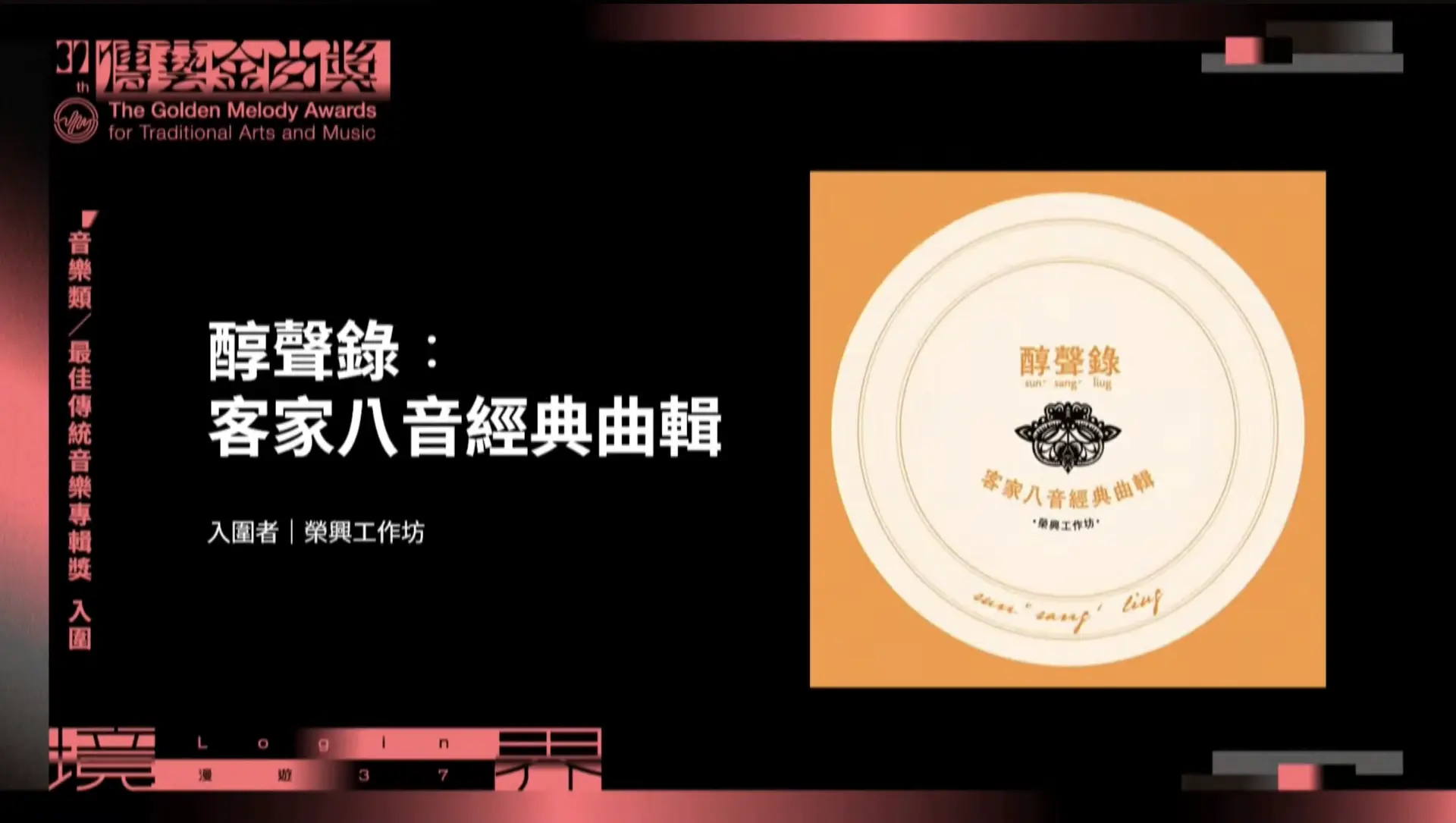 傳藝金曲常勝軍的榮興工作坊／榮興客家採茶劇團則以《新新》、《1985乙未英烈徐驤》、《醇聲錄：客家八音經典曲輯》入圍音樂類及戲曲表演類共五大獎。翻攝自傳藝金曲獎YT