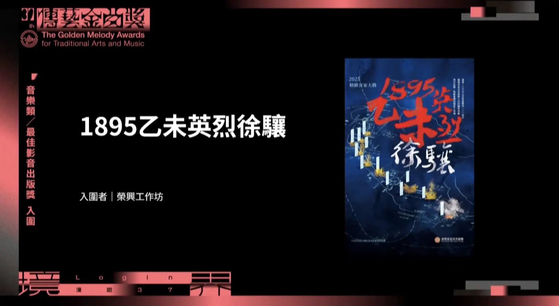 傳藝金曲常勝軍的榮興工作坊／榮興客家採茶劇團則以《新新》、《1985乙未英烈徐驤》、《醇聲錄：客家八音經典曲輯》入圍音樂類及戲曲表演類共五大獎。翻攝自傳藝金曲獎YT