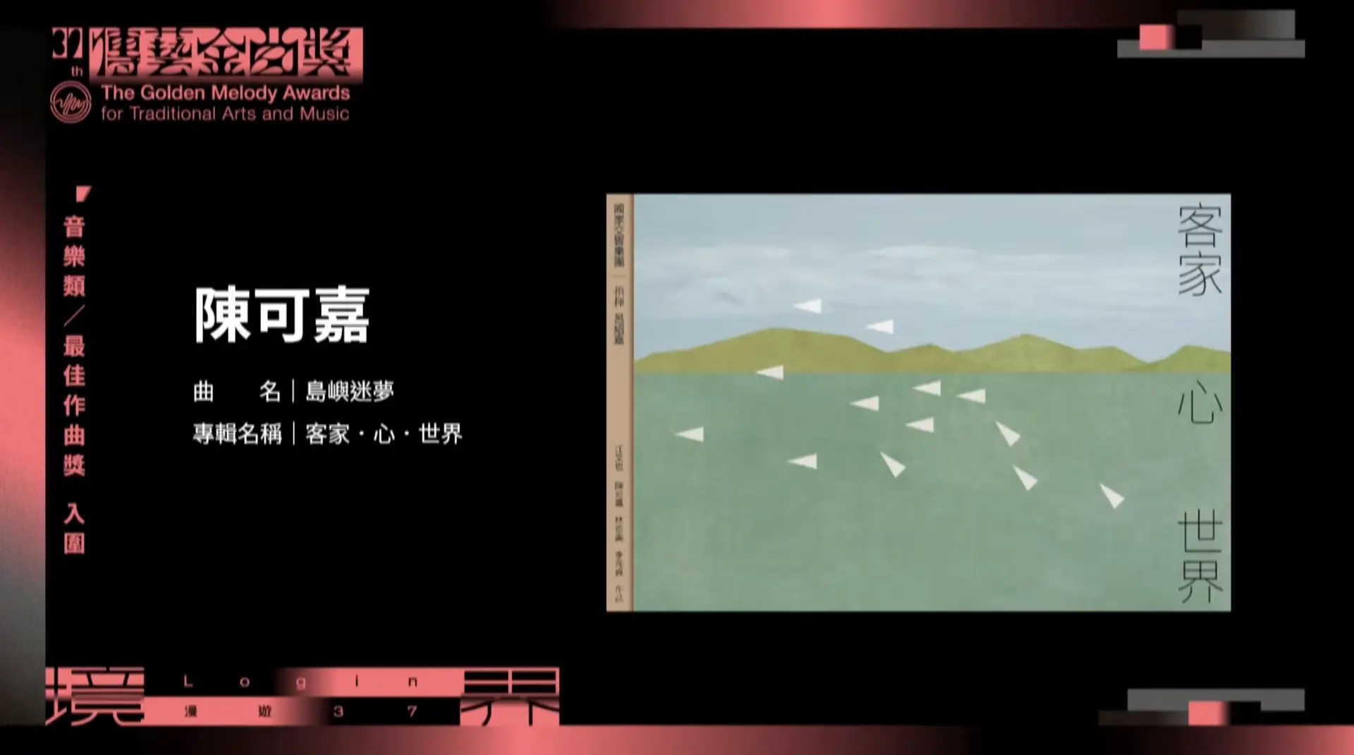 致敬客籍作曲家江文也之作的《客家．心．世界》共入圍四大獎。翻攝自傳藝金曲獎YT
