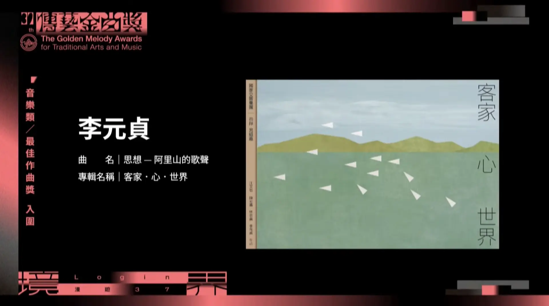 致敬客籍作曲家江文也之作的《客家．心．世界》共入圍四大獎。翻攝自傳藝金曲獎YT