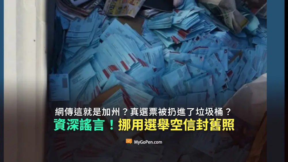 【錯誤】網傳這就是加州？近期真選票被扔進垃圾桶？資深謠言改編！挪用2018年選舉空信封照片