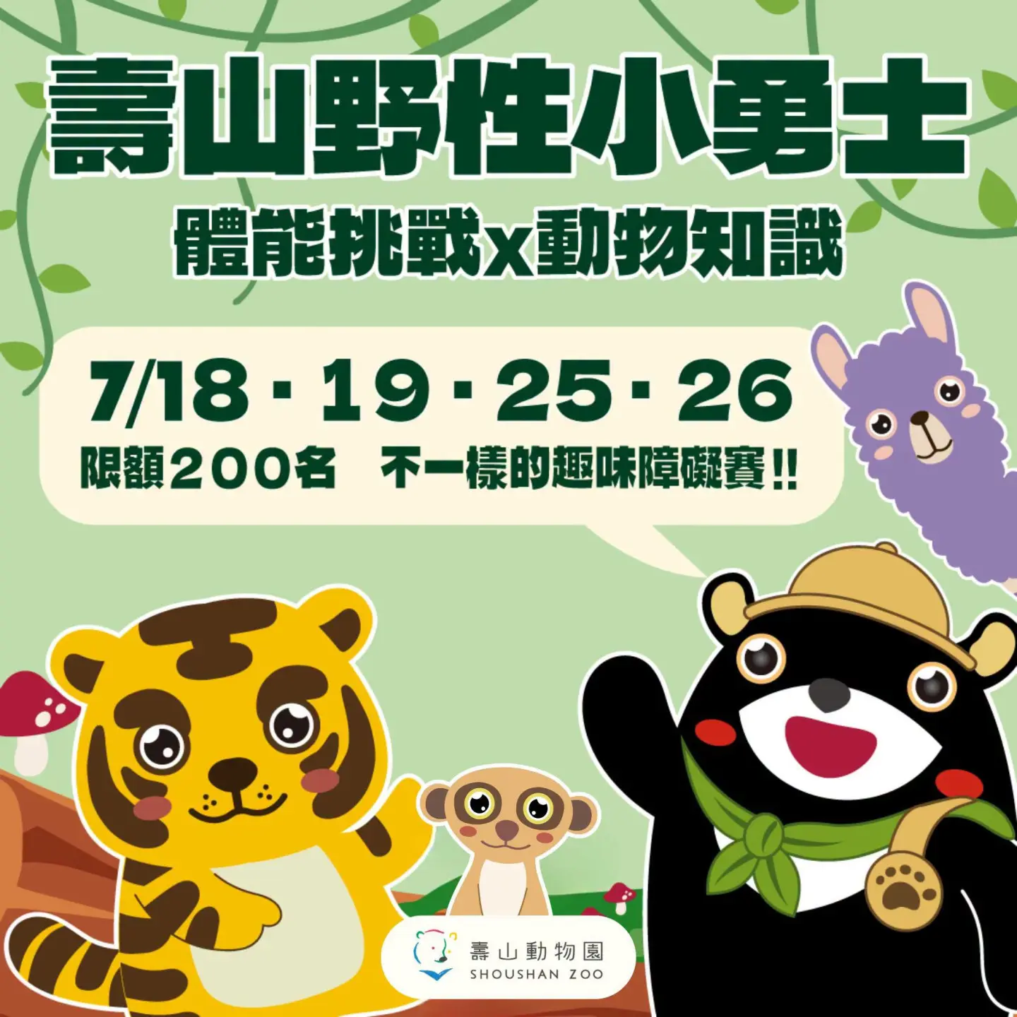壽山動物園今起至8月31日推出12歲以下兒童免費入園，並規劃多項暑假限定活動，邀請親子同遊。壽山動物園提供