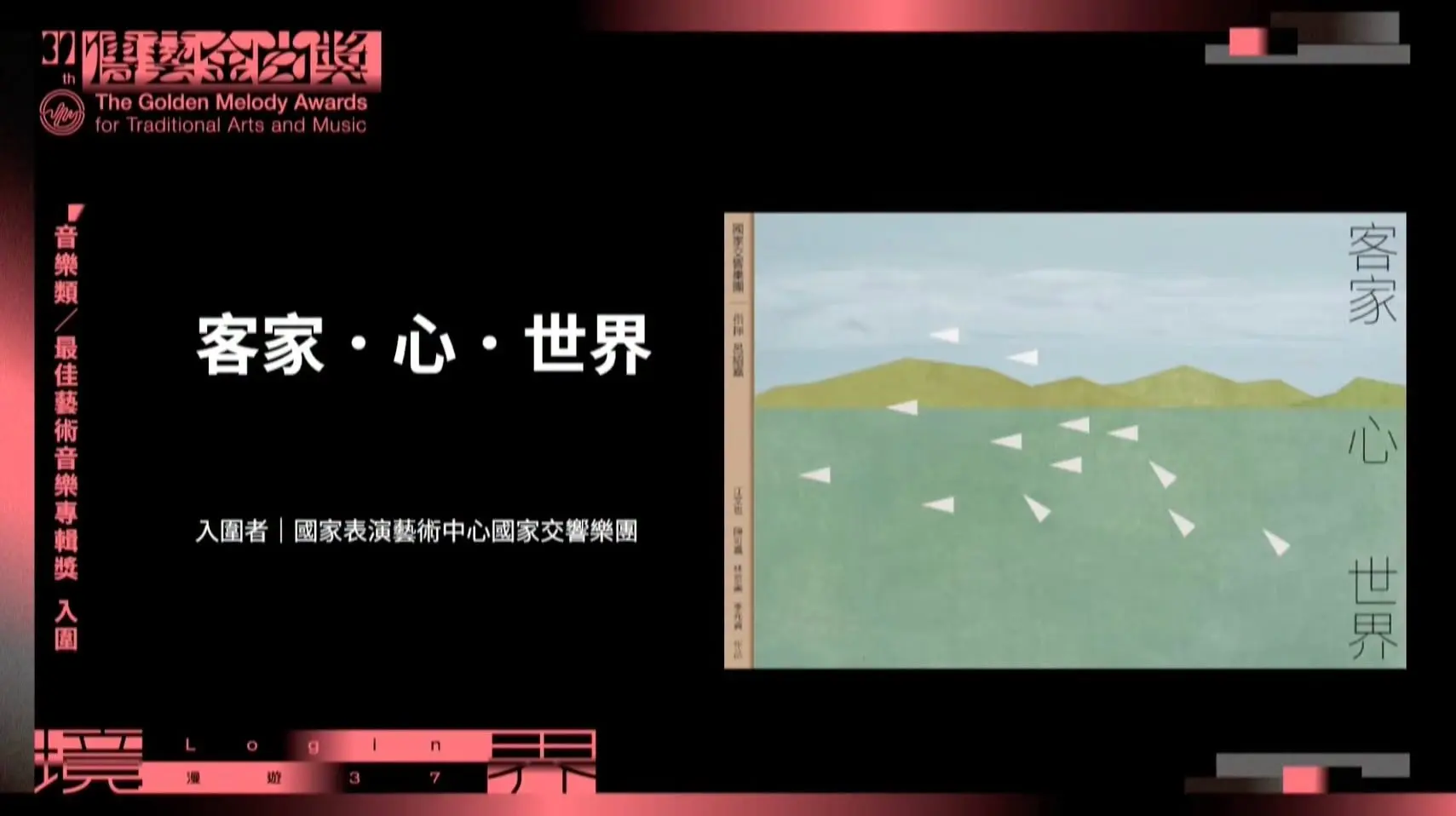 致敬客籍作曲家江文也之作的《客家．心．世界》共入圍四大獎。翻攝自傳藝金曲獎YT