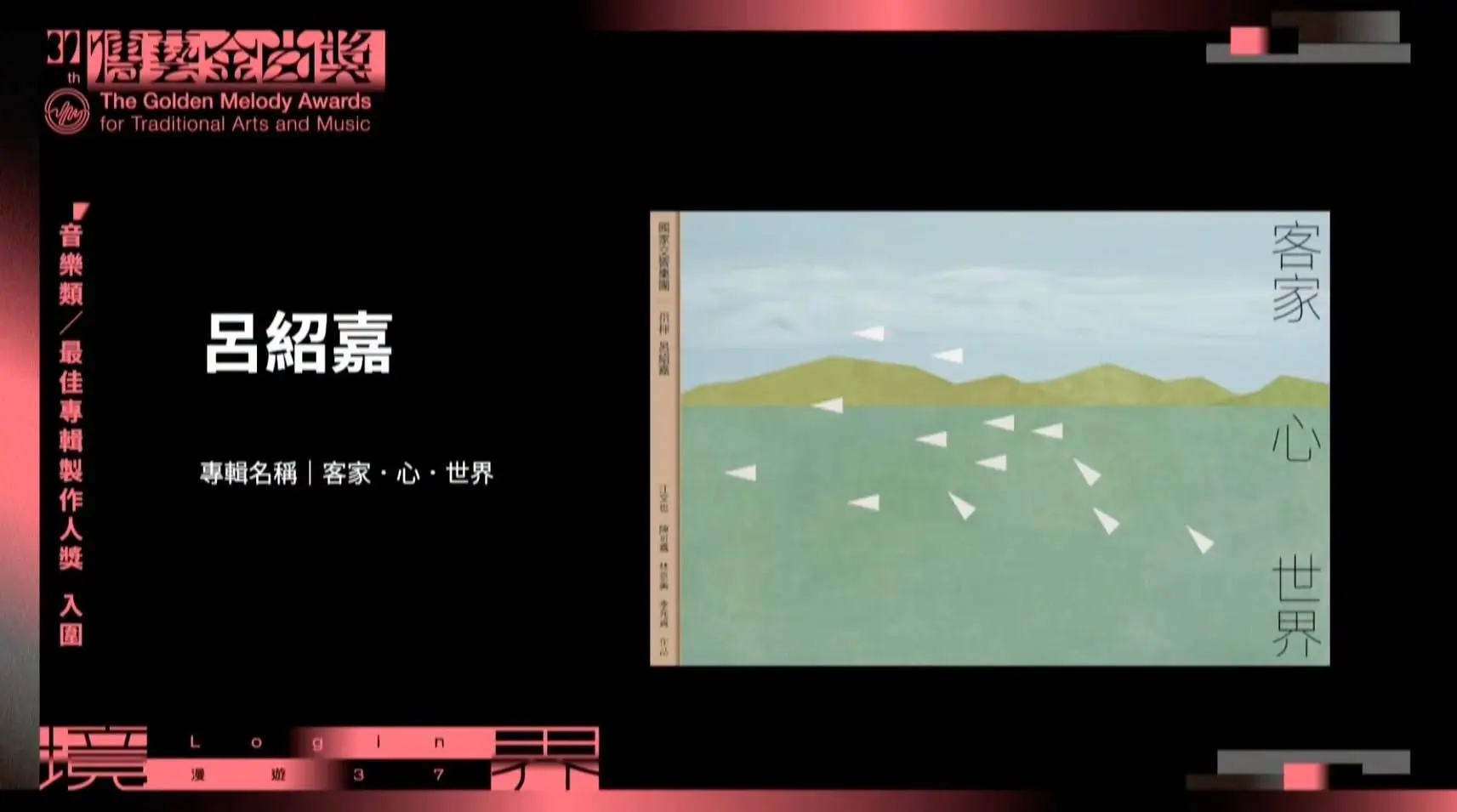 致敬客籍作曲家江文也之作的《客家．心．世界》共入圍四大獎。翻攝自傳藝金曲獎YT
