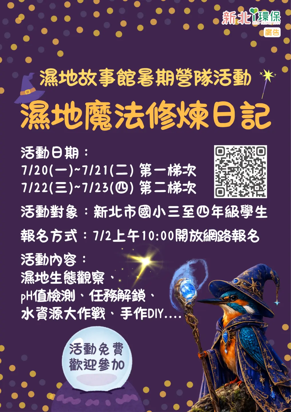 「濕地魔法修煉日記—守護濕地的魔法師」營隊活動資訊。新北市政府提供
