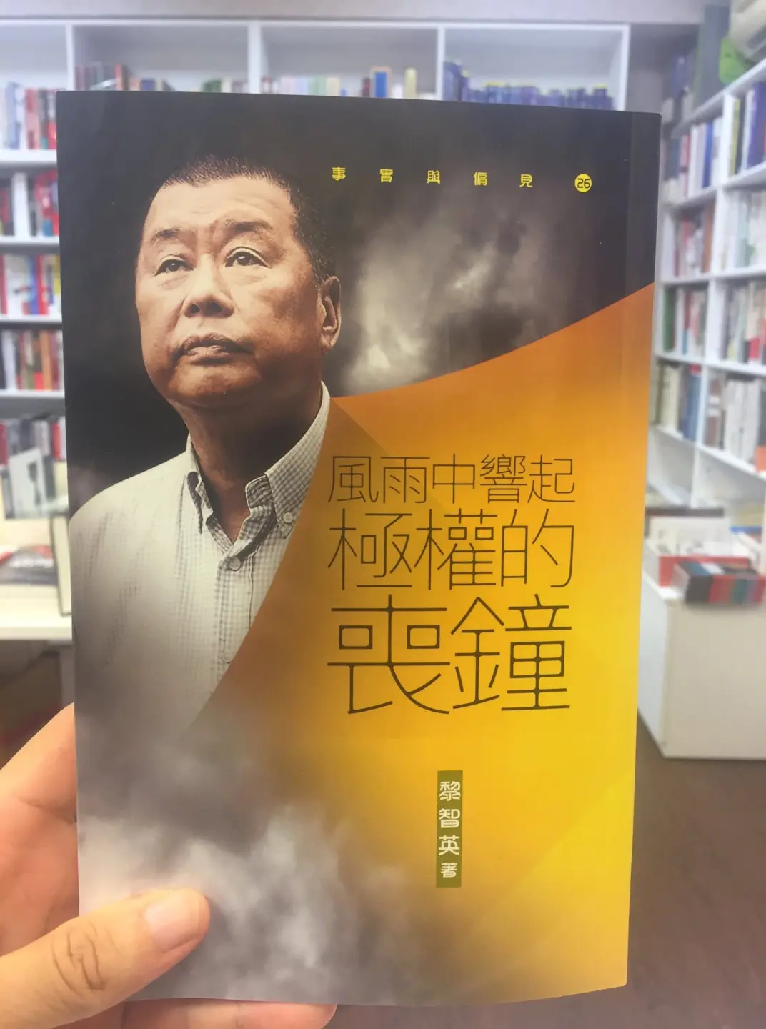 台灣銅鑼灣書店販售黎智英《風雨中響起極權的喪鐘》。翻攝銅鑼灣書店臉書
