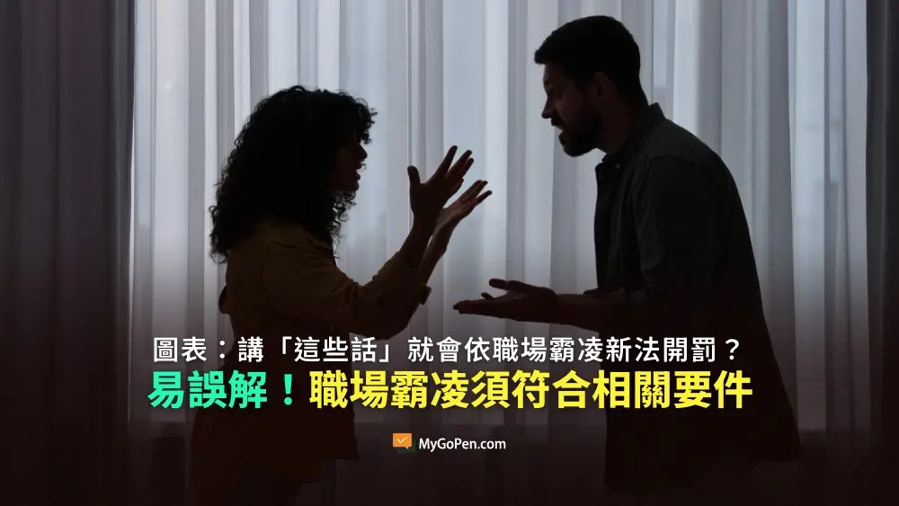 【易誤解】網傳講「這些話」就會依職場霸凌新法開罰？誤解圖表！職場霸凌須符合5大要件