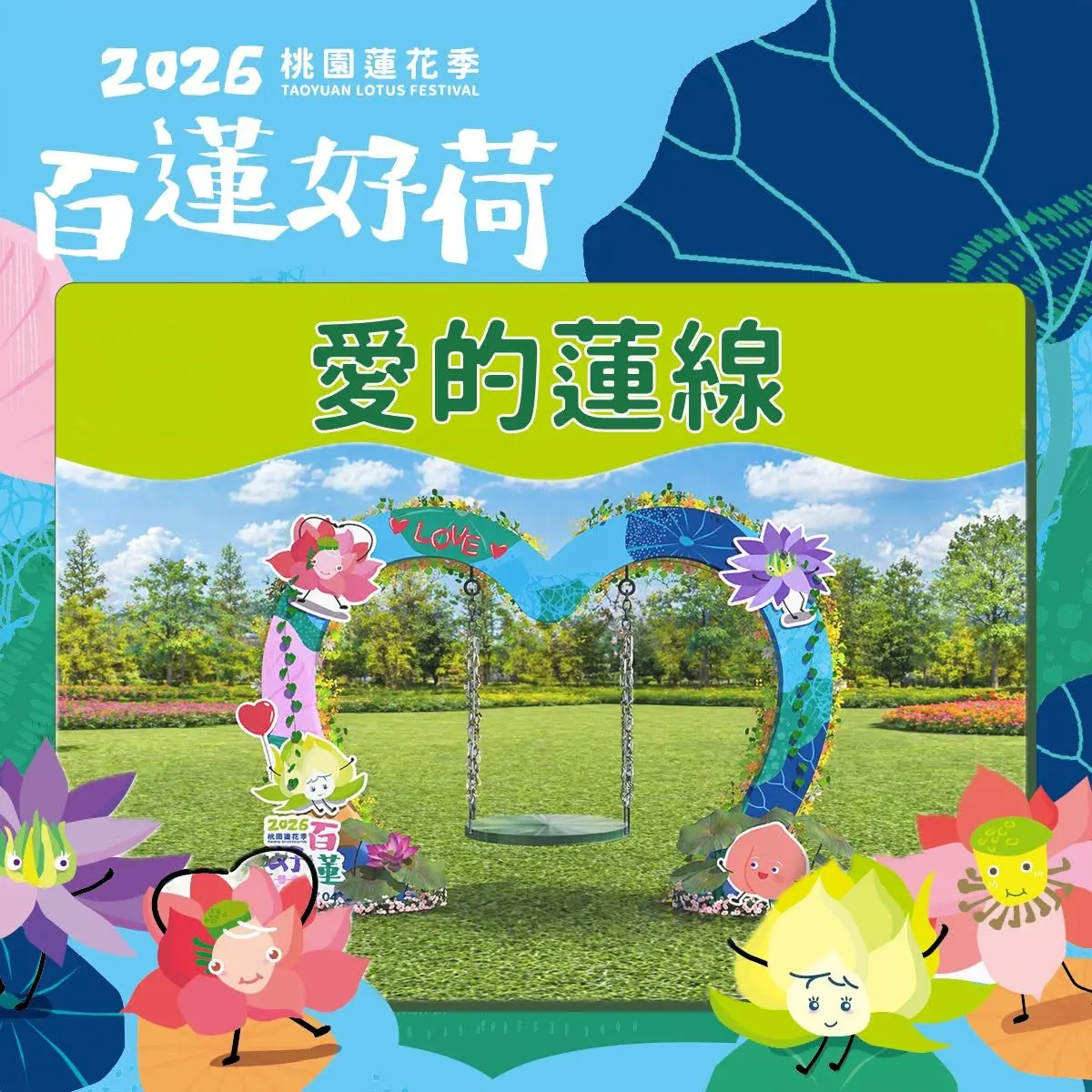 藝術裝置「愛的蓮線」，以巨大的大王蓮葉片為靈感，打造心型浪漫鞦韆。翻攝觀音區蓮花園休閒農業區FB
