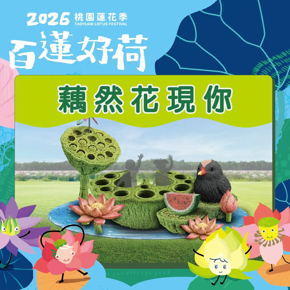 2026桃園觀音蓮花季藝術裝置「藕然花現你」，結合蓮花、蓮藕、西瓜、鳥等意象。翻攝觀音區蓮花園休閒農業區FB