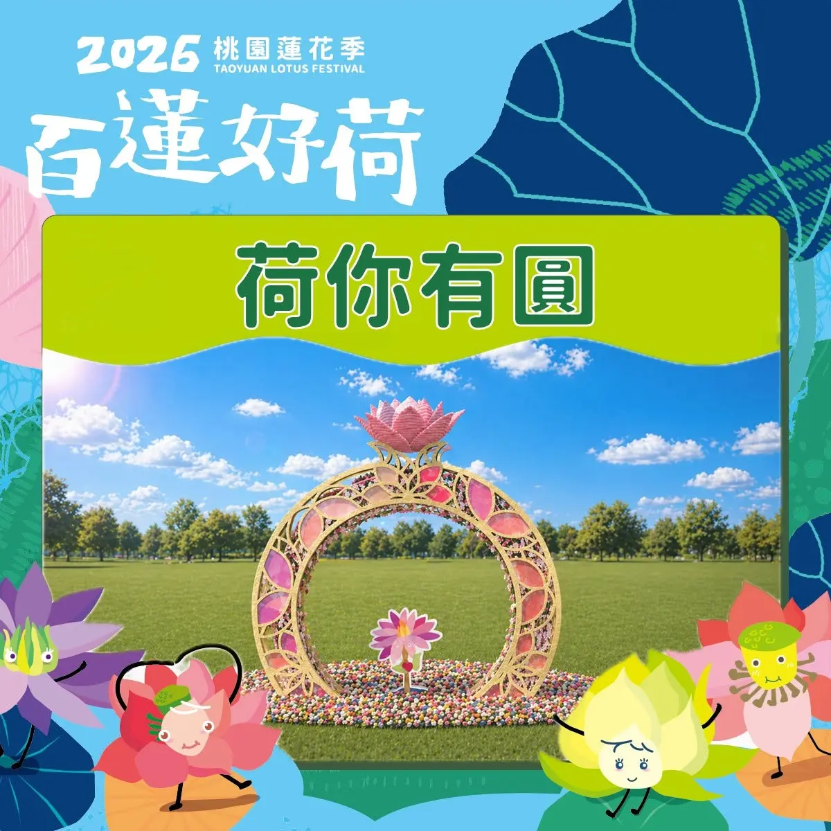 藝術裝置「荷你有圓」，以蓮花為題，將婚戒的圓形意象融入裝置設計。翻攝觀音區蓮花園休閒農業區FB