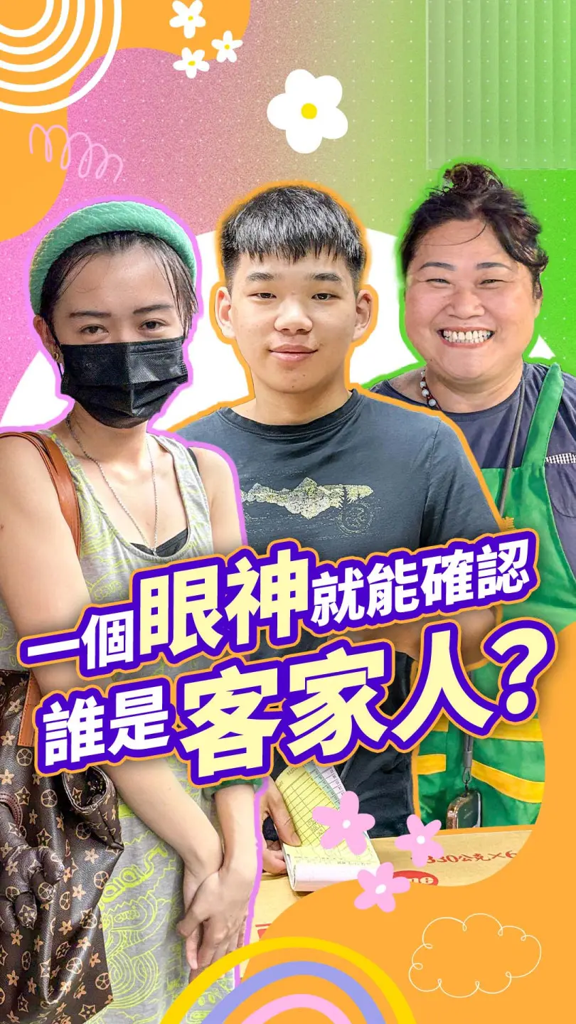 【看照片盲猜客家人！竹東鄉親的分析邏輯太狂了 😂】 #客新聞 #街訪 #盲猜