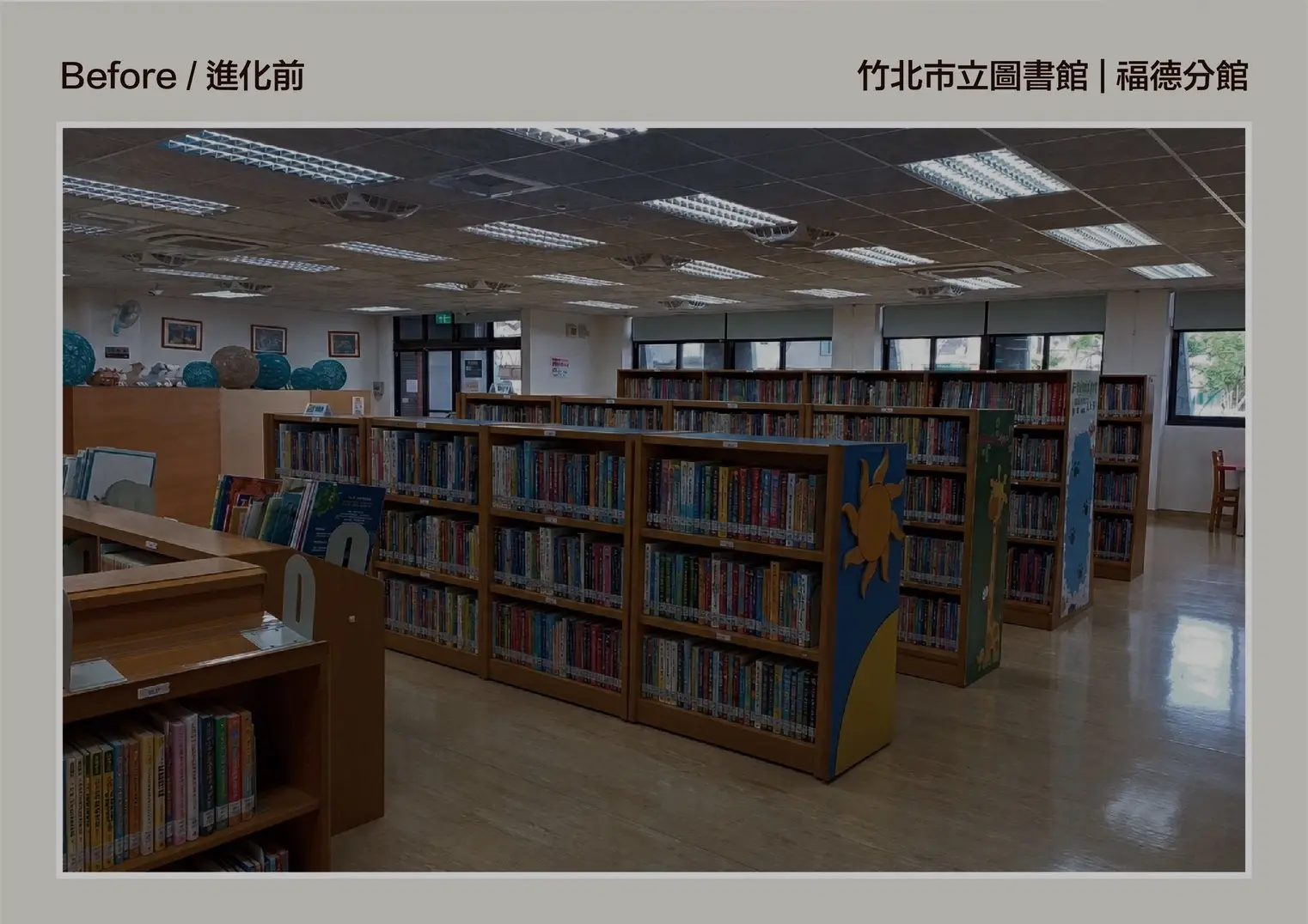 福德分館在翻修前，整體燈光偏暗，影響閱讀氛圍。竹北市公所提供