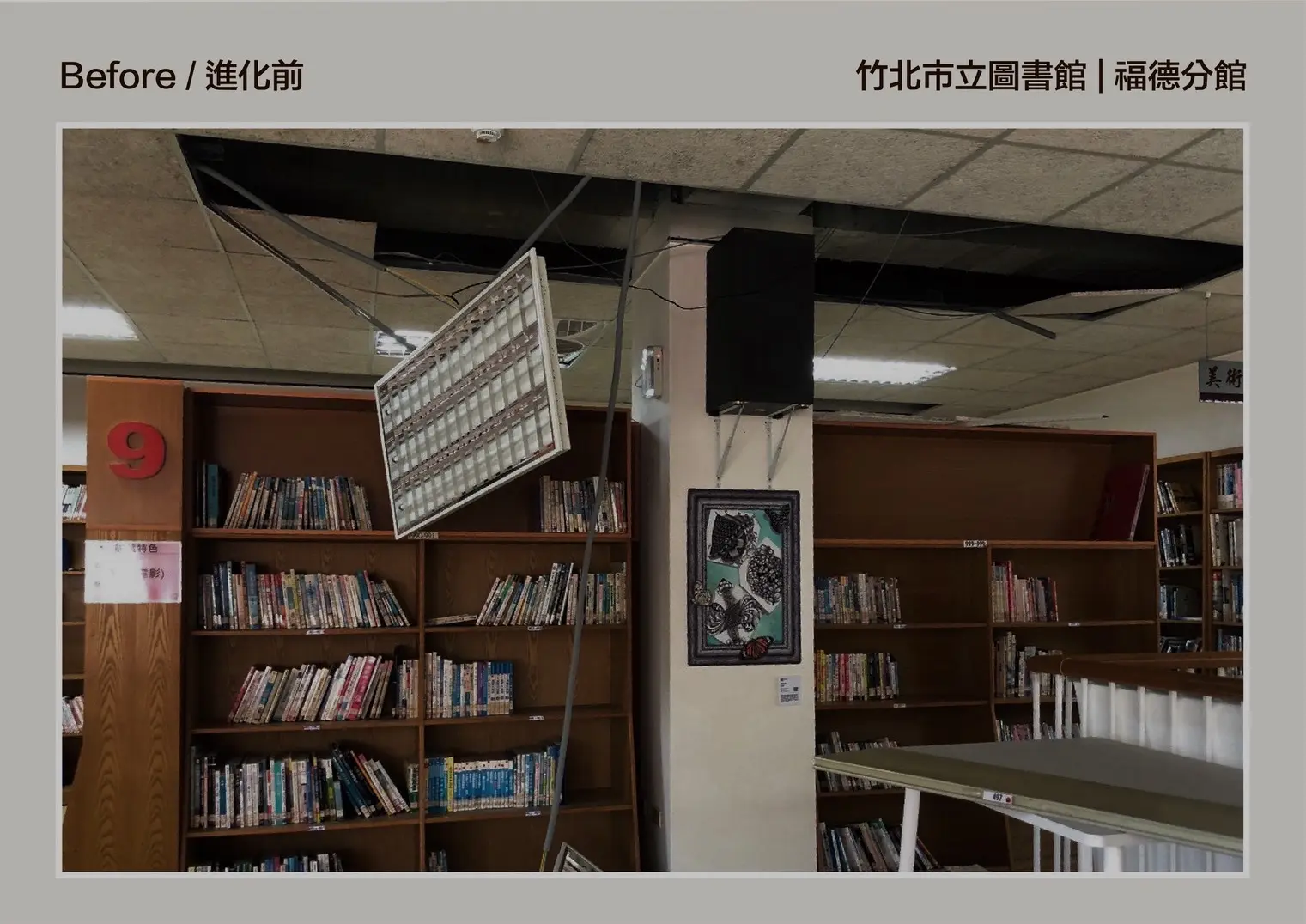 福德分館內部先前不僅日光燈懸空，天花板也有破損情形。竹北市公所提供