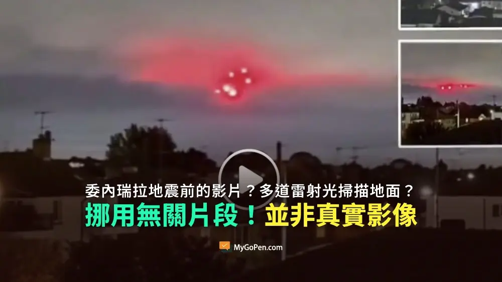 【錯誤】網傳委內瑞拉地震前的影片？多道雷射光掃描地面？無關片段！非真實影像