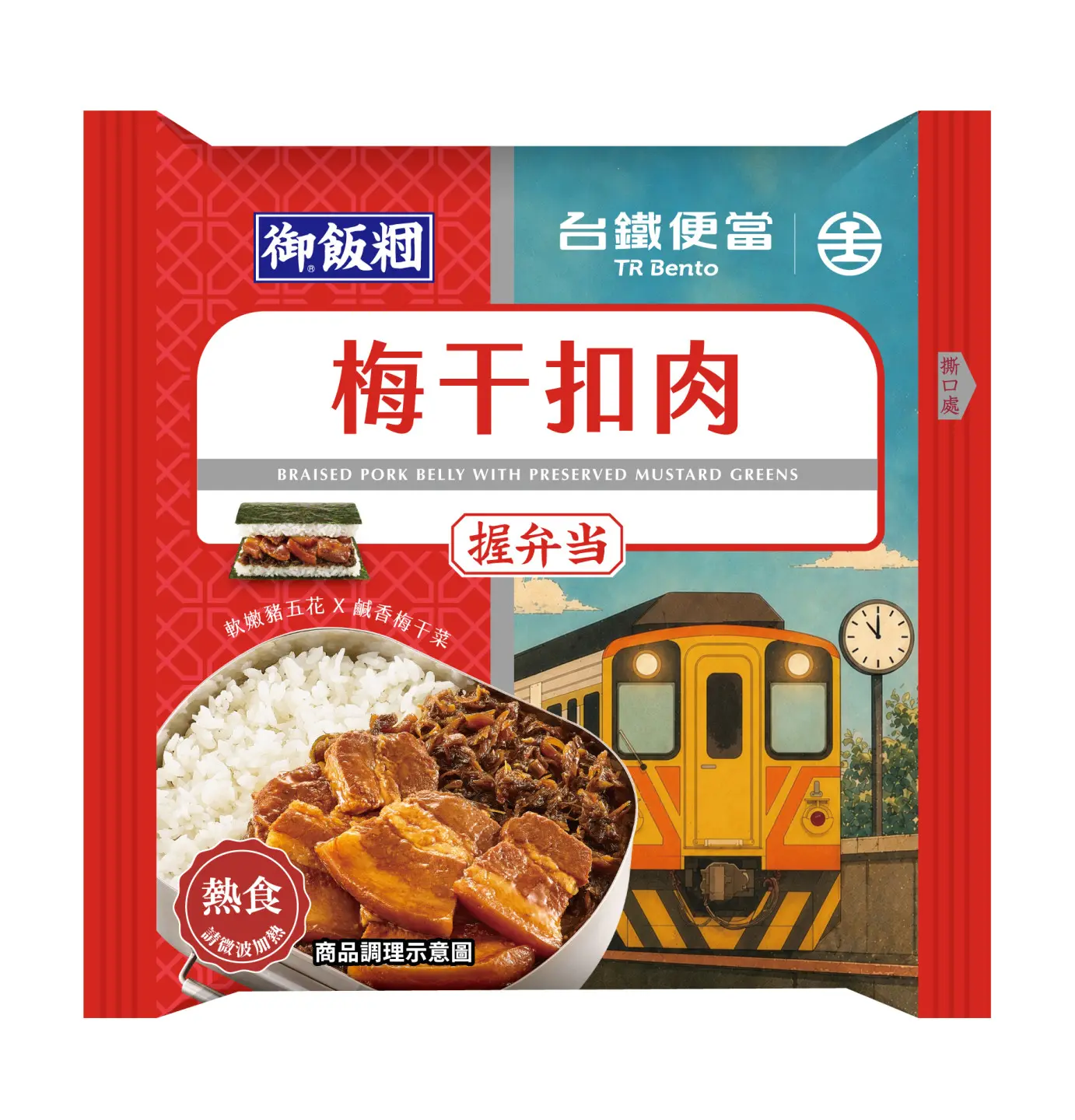 台鐵客家新品，結合經典梅干扣肉、豬五花肉，變成方便食用的握便當。台鐵提供